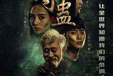 电影蛊在线观看,诡谲迷局，生死较量